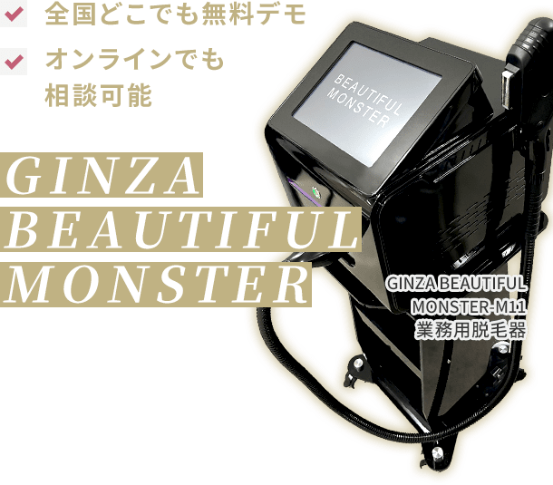 業務用脱毛器 GINZA BEAUTIFUL MONSTER ｜株式会社MRO