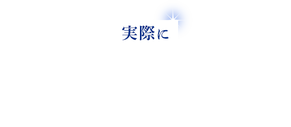 多くのお客様が高い効果を実感しています