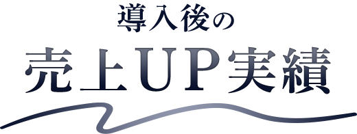 導入後の売り上げUP実績