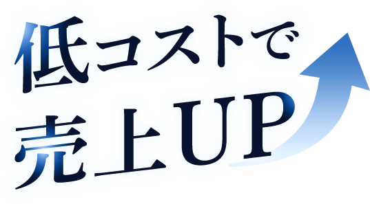 低コストで売り上げUP