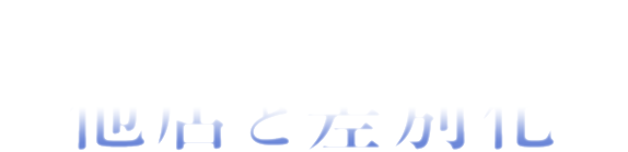 美容冷却×EMSの組み合わせで他店と差別化