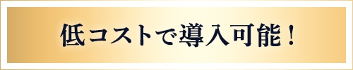 低コストで導入可能