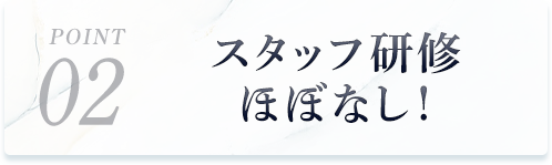 stap02スタッフ研修ほぼなし