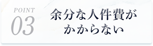 stap03余分な人件費がかからない