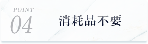 stap04消耗品不要
