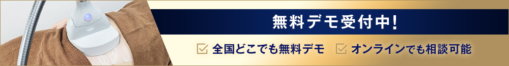 無料デモ受付中
