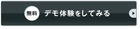デモを体験してみる