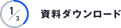 資料ダウンロード