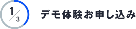 デモ体験お申し込み