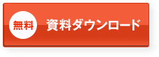 資料ダウンロード