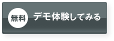 デモで体験してみる