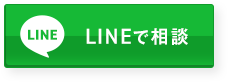 LINEで相談