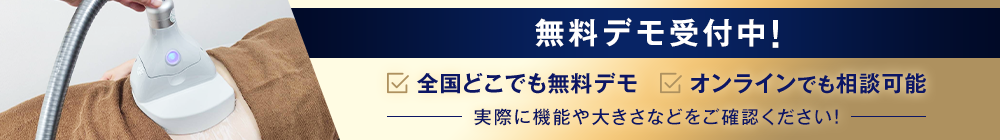 無料デモ受付中