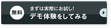 デモ体験をしてみる