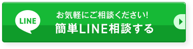 簡単LINE相談する