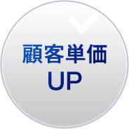 顧客単価 UP