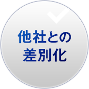 他社との 差別化