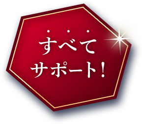 すべてサポート