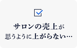 サロンの売上が 思うように上がらない…