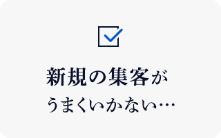 新規の集客が うまくいかない…