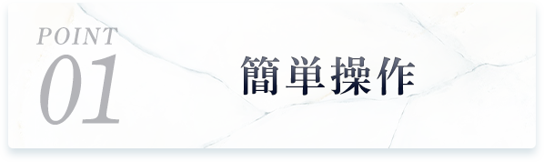 step01 簡単操作