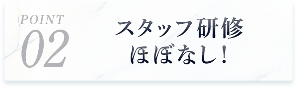 step02 スタッフ研修ほぼなし