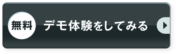 無料デモを体験してみる