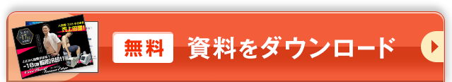 資料をダウンロード