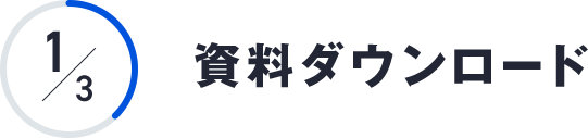 資料ダウンロード