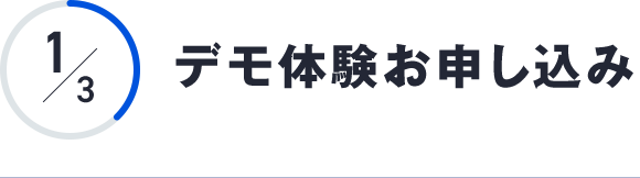 デモ体験お申し込み