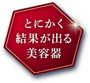 とにかく結果が出る美容器