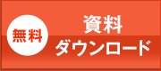 資料ダウンロード