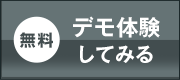 デモで体験してみる