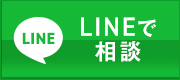 LINEで相談