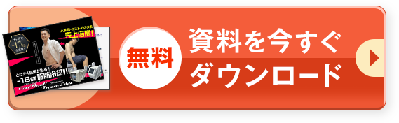 資料を今すぐダウンロード