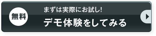 デモを体験してみる