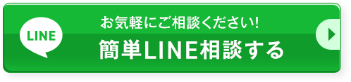 簡単LINE相談する