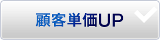 顧客単価 UP