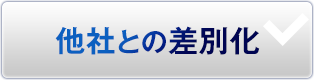 他社との 差別化