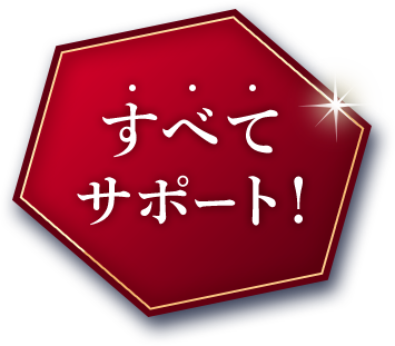 すべてサポート
