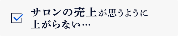 サロンの売上が思うように上がらない