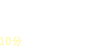 Point.1/フェイシャルエステ10分スピード施術！
