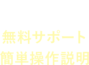 Point.4/無料サポート簡単操作説明